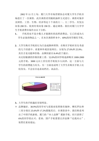 厦大手机市场调查报告