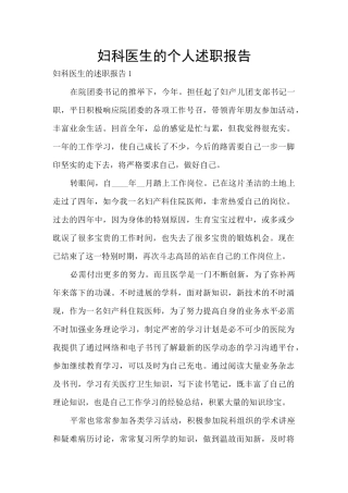 妇科医生的个人述职报告