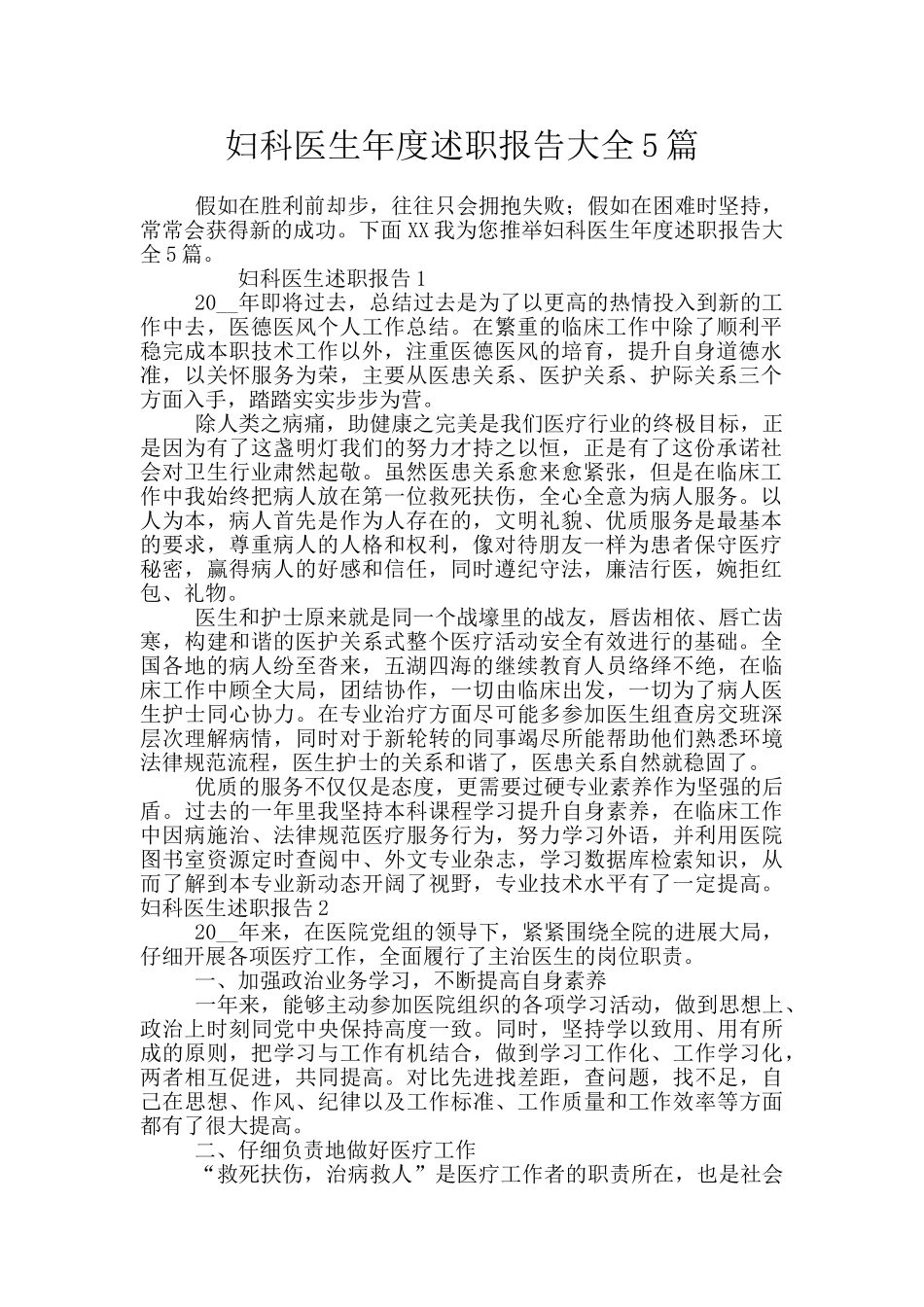 妇科医生年度述职报告大全5篇_第1页