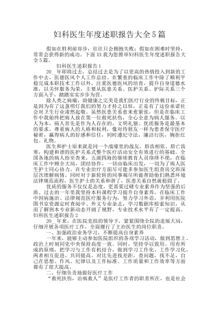 妇科医生年度述职报告大全5篇