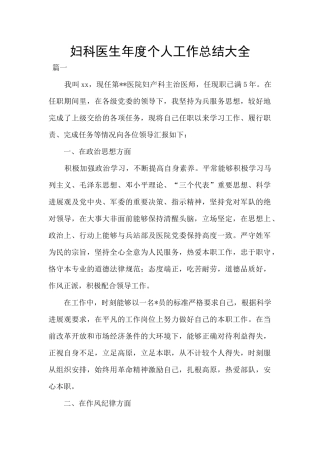 妇科医生年度个人工作总结大全