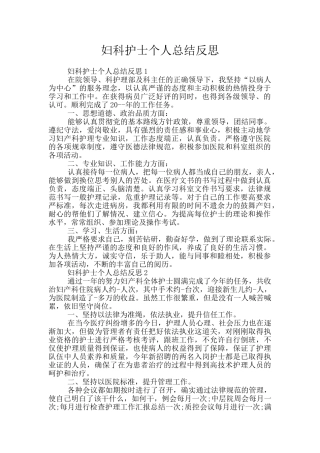 妇科护士个人总结反思