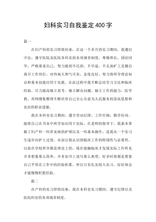 妇科实习自我鉴定400字