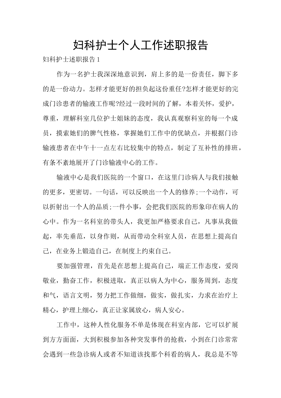 妇科护士个人工作述职报告_第1页