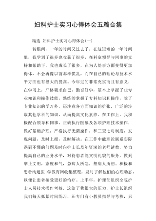 妇科护士实习心得体会五篇合集