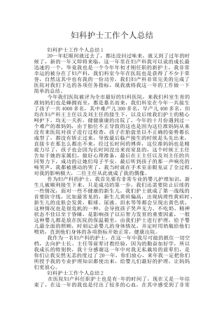 妇科护士工作个人总结