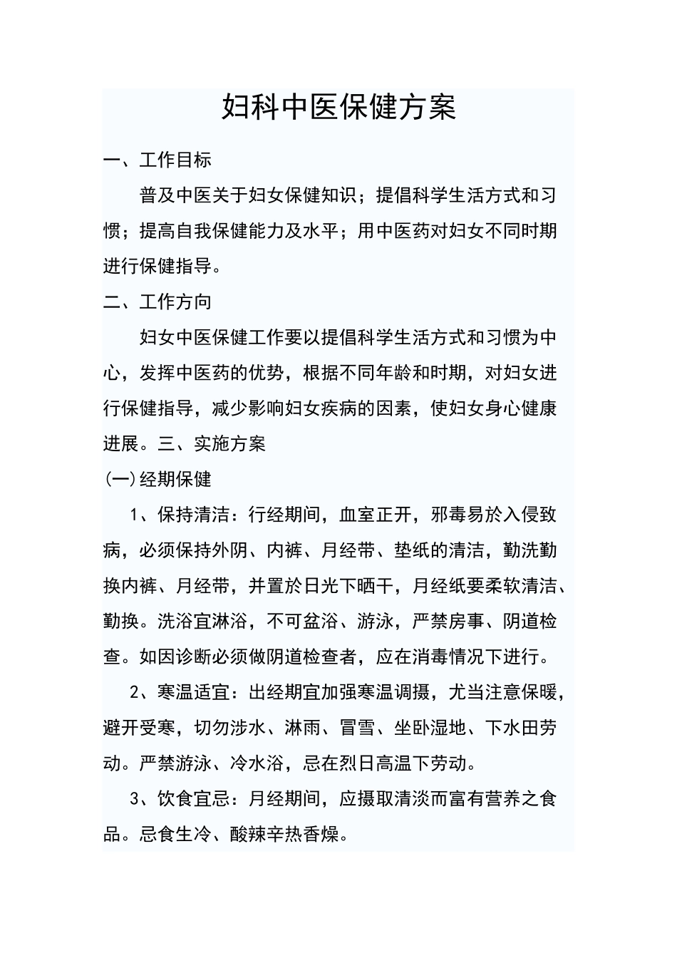 妇科中医保健方案_第1页