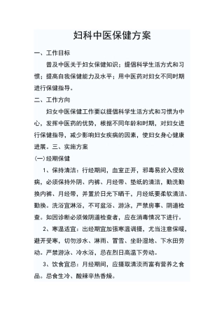 妇科中医保健方案