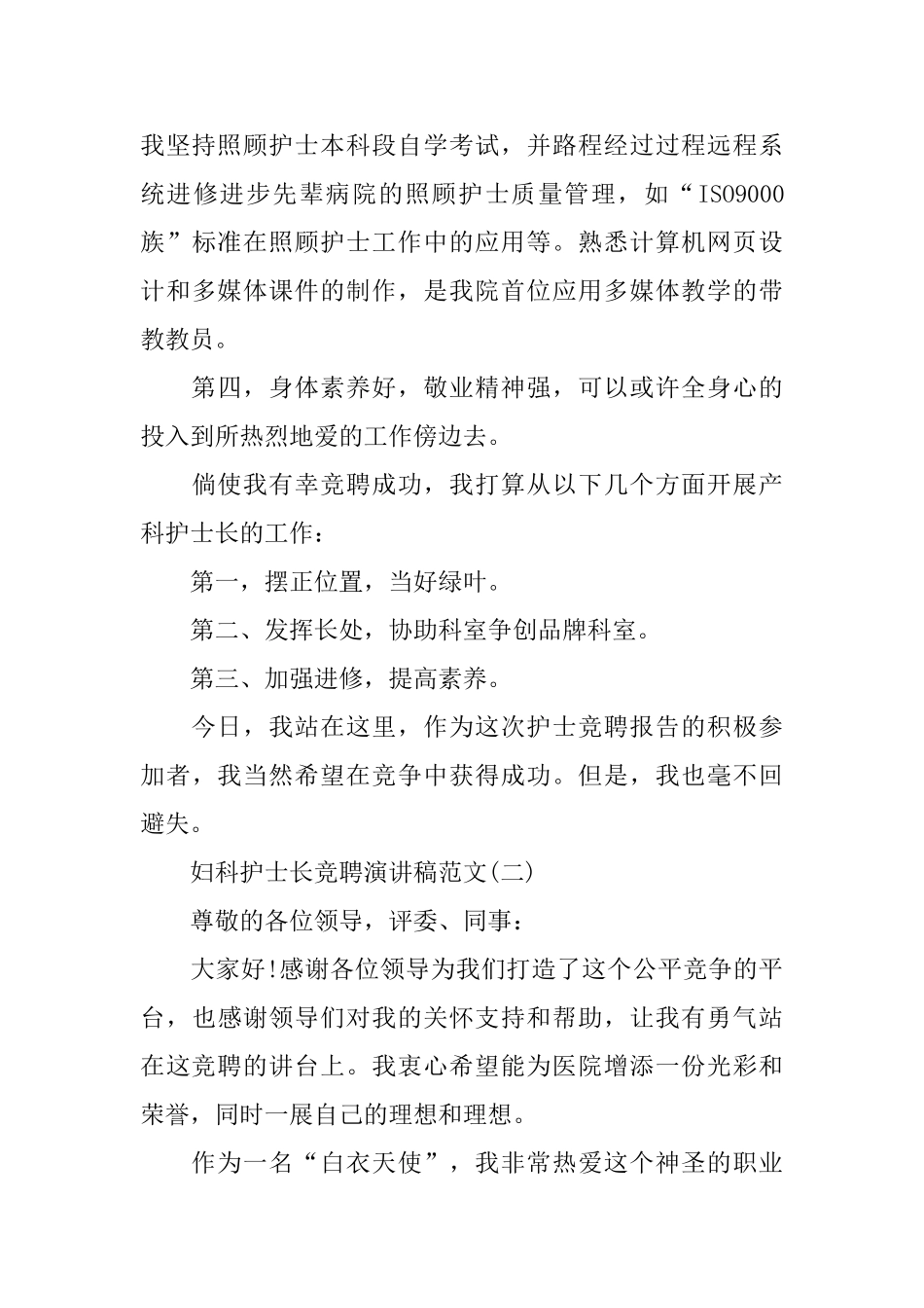 妇科护士长竞聘演讲稿范文5篇_第2页