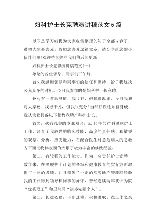 妇科护士长竞聘演讲稿范文5篇