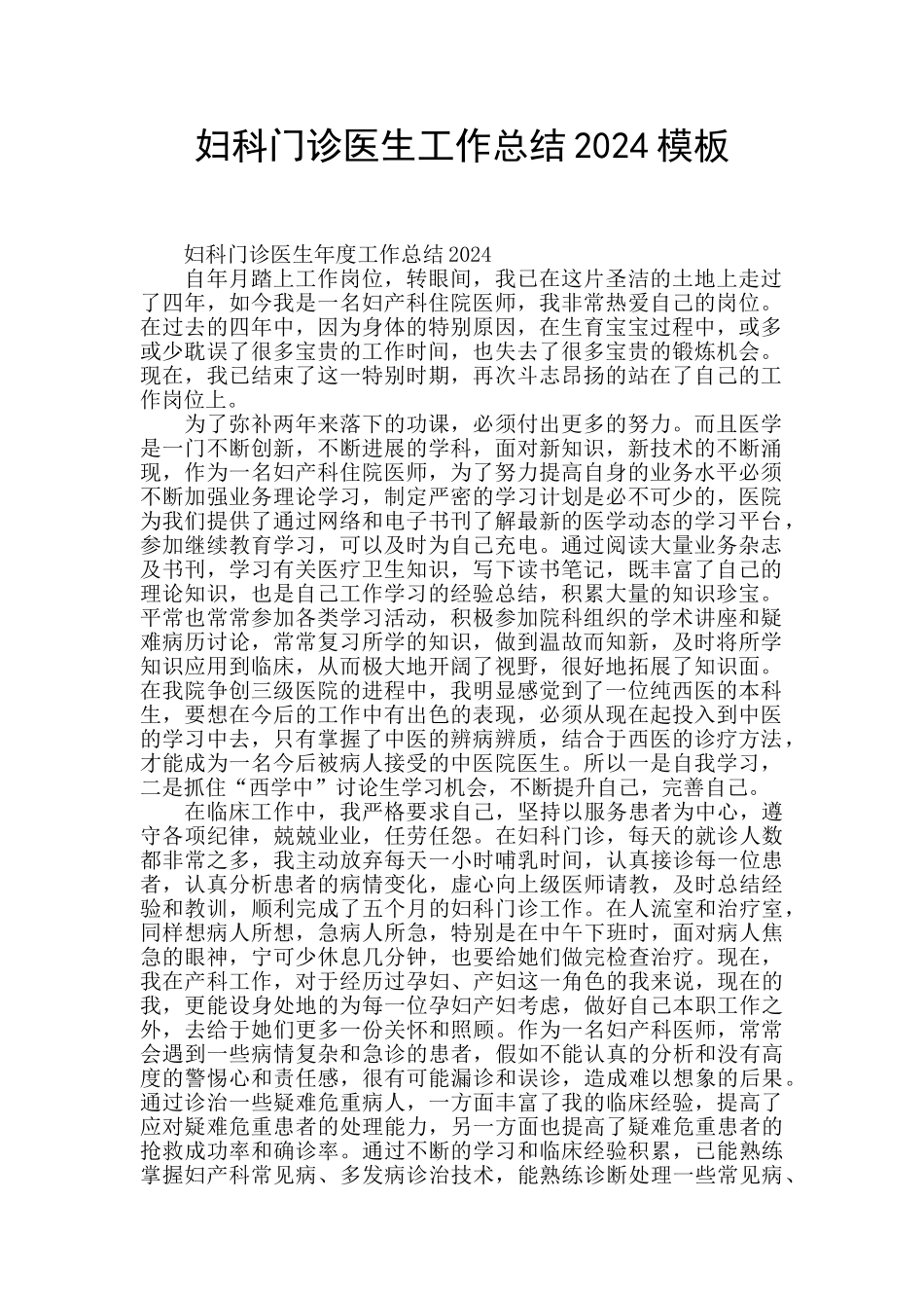 妇科门诊医生工作总结2024模板_第1页