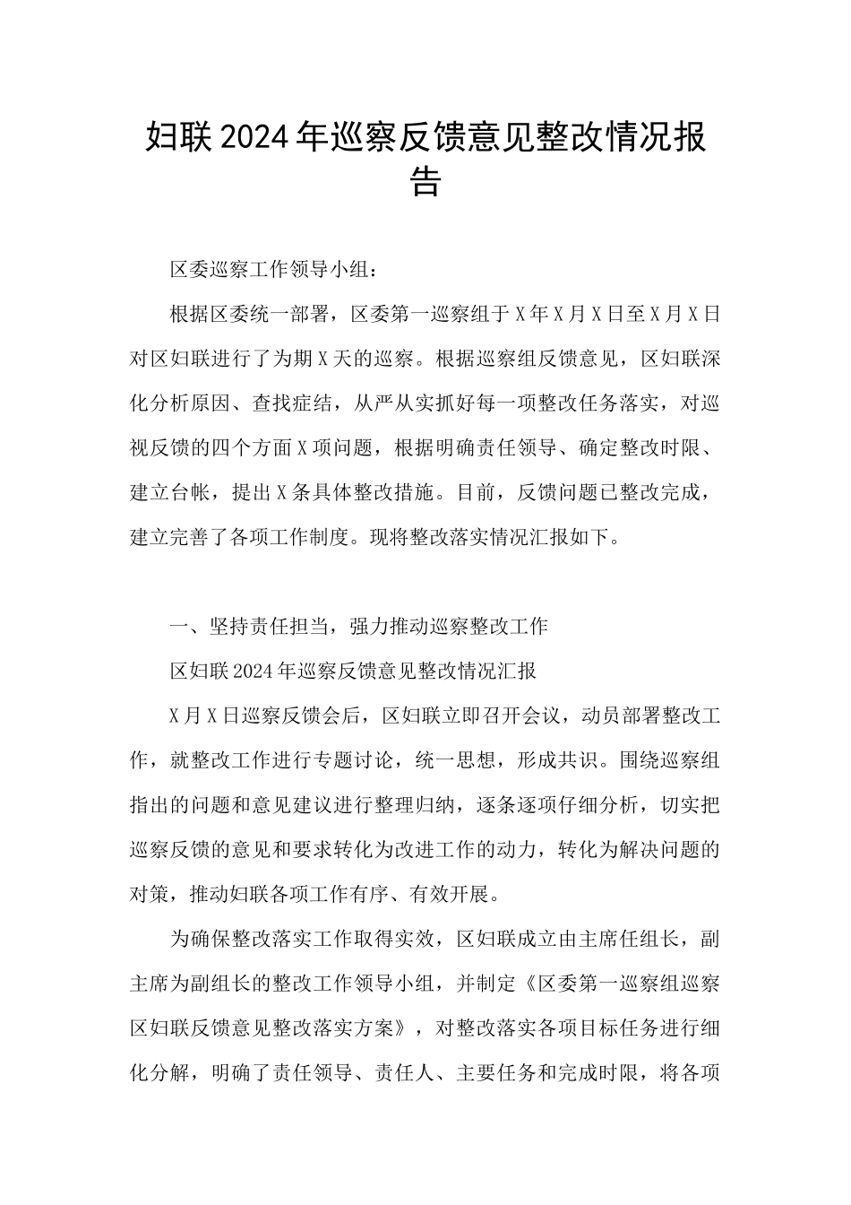 妇联2024年巡察反馈意见整改情况报告_第1页