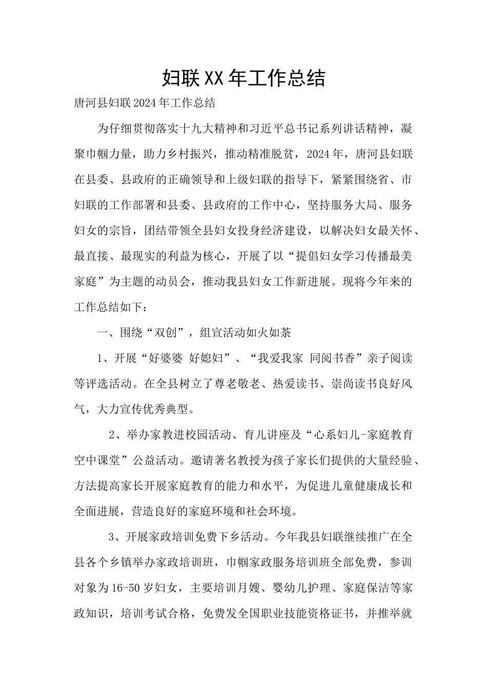 妇联XX年工作总结_第1页