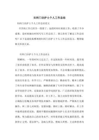 妇科门诊护士个人工作总结