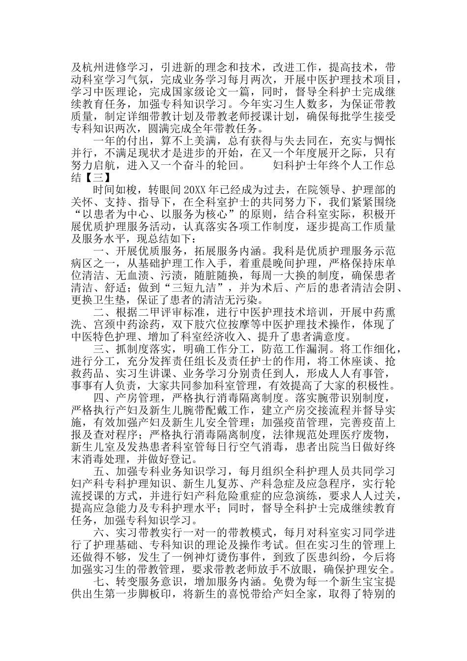 妇科护士2024年度年终个人工作总结_第3页