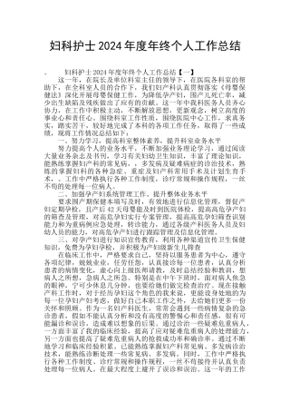 妇科护士2024年度年终个人工作总结