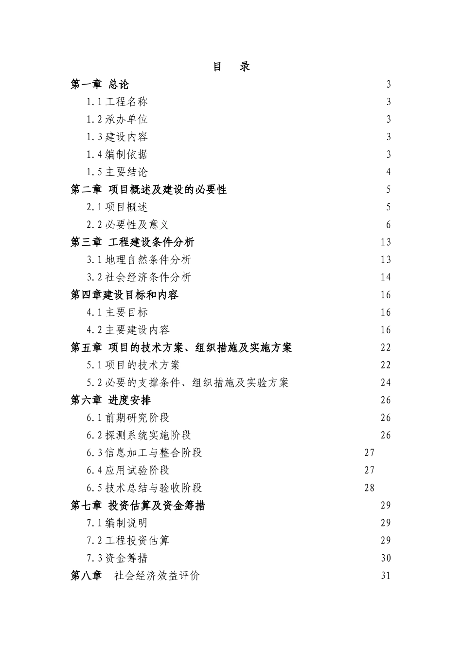 厦金航线气象保障服务系统建设可行性研究报告_第1页
