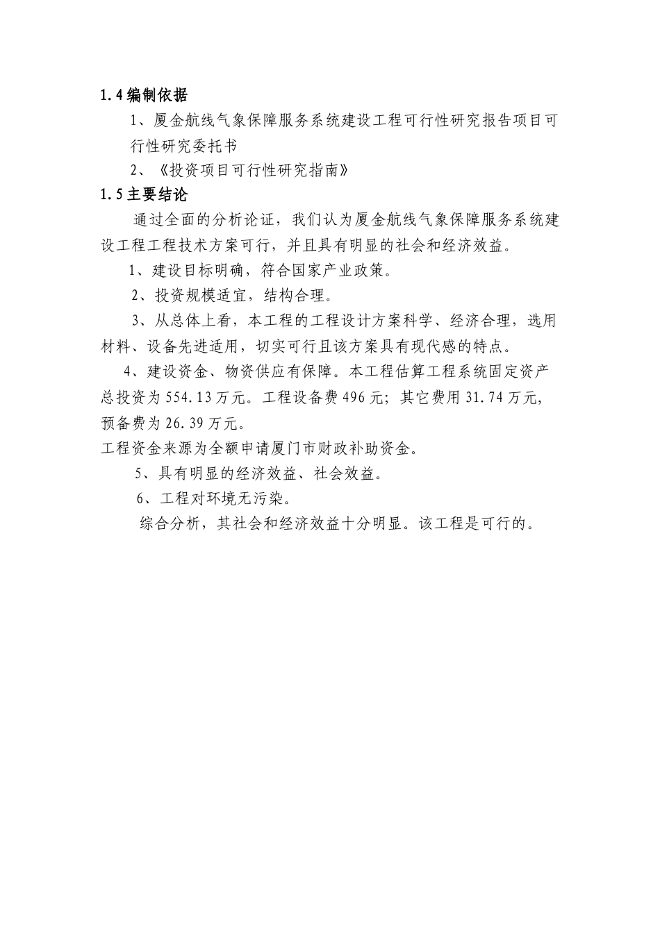 厦金航线气象保障服务系统建设可行性研究报告_第3页