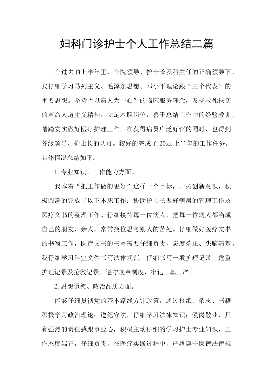 妇科门诊护士个人工作总结二篇_第1页