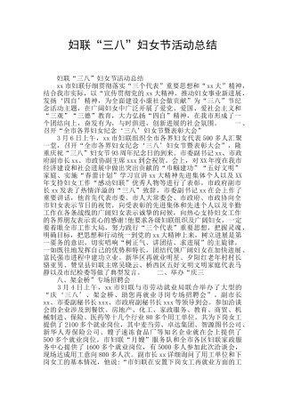 妇联“三八”妇女节活动总结