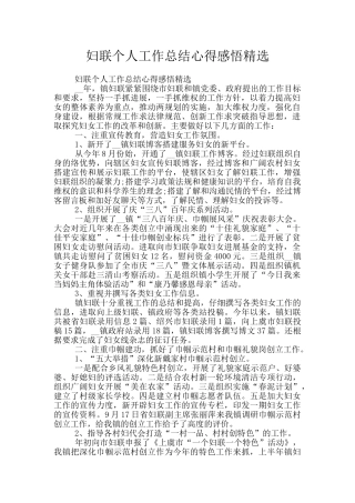 妇联个人工作总结心得感悟精选