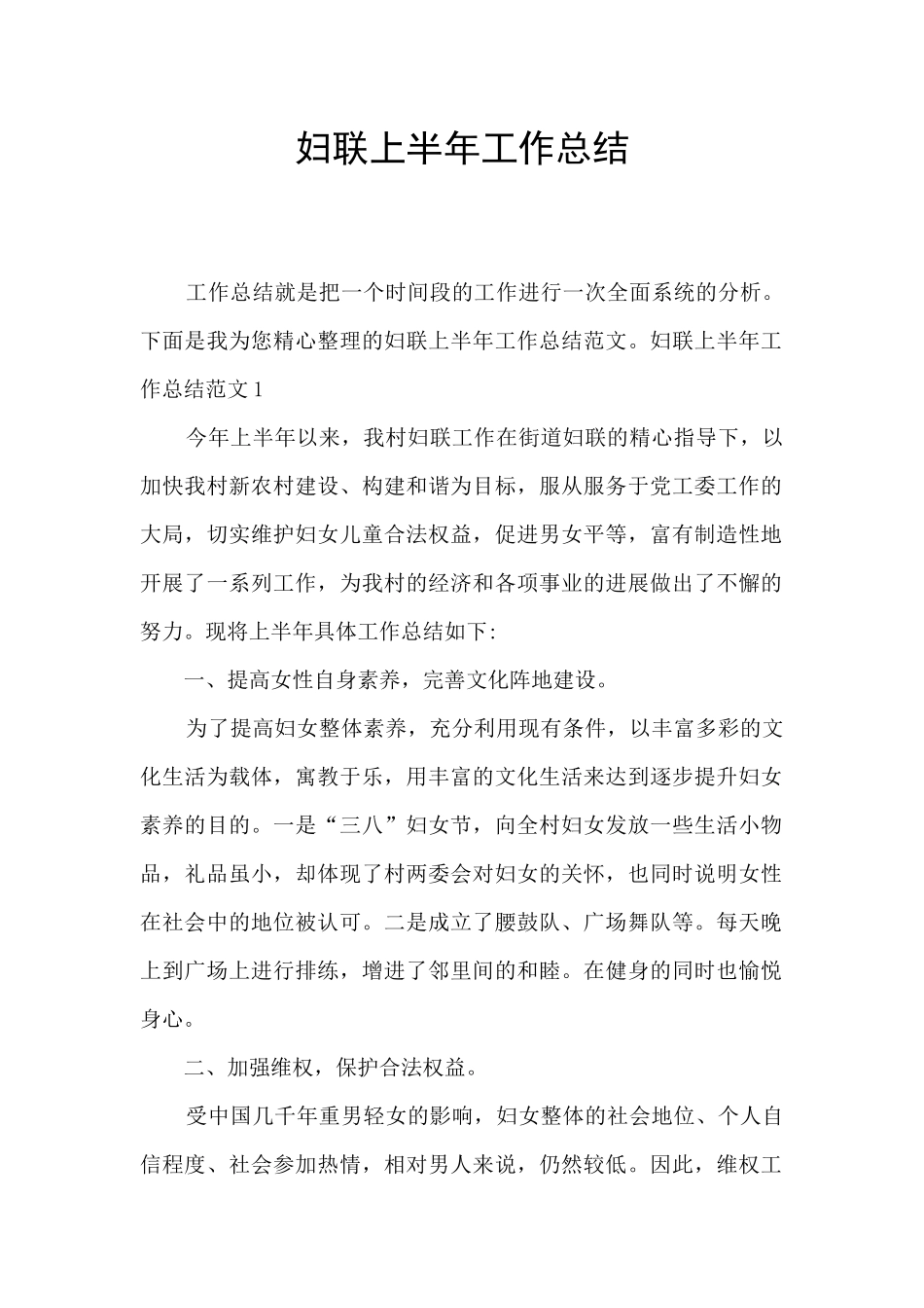 妇联上半年工作总结_第1页