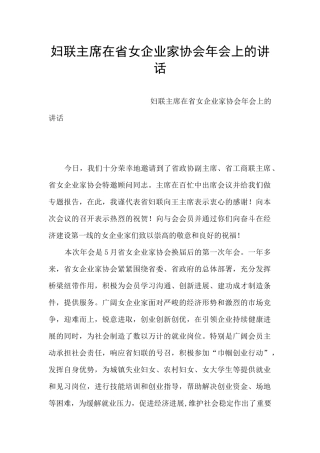 妇联主席在省女企业家协会年会上的讲话