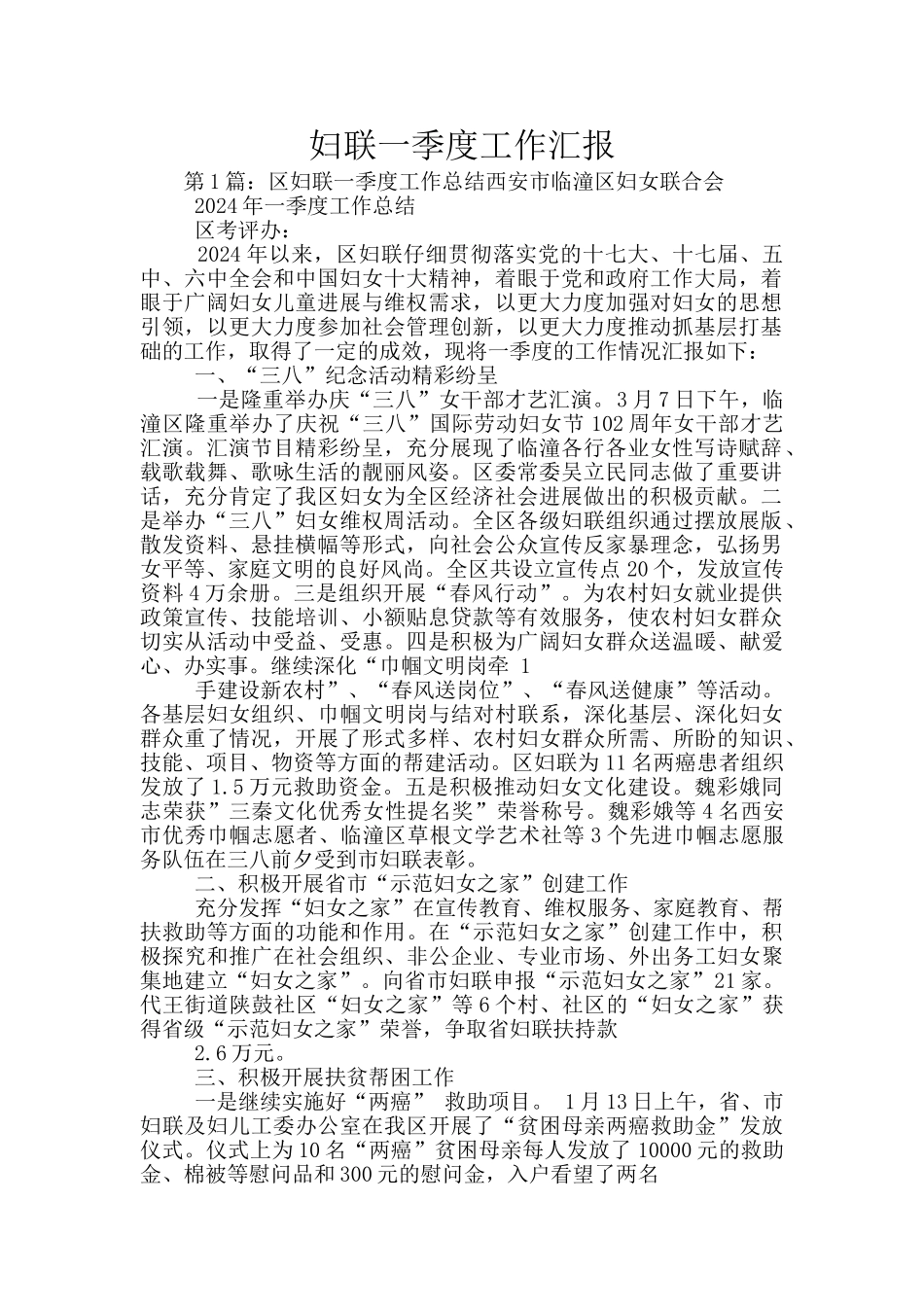 妇联一季度工作汇报_第1页