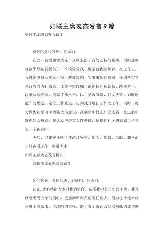 妇联主席表态发言9篇