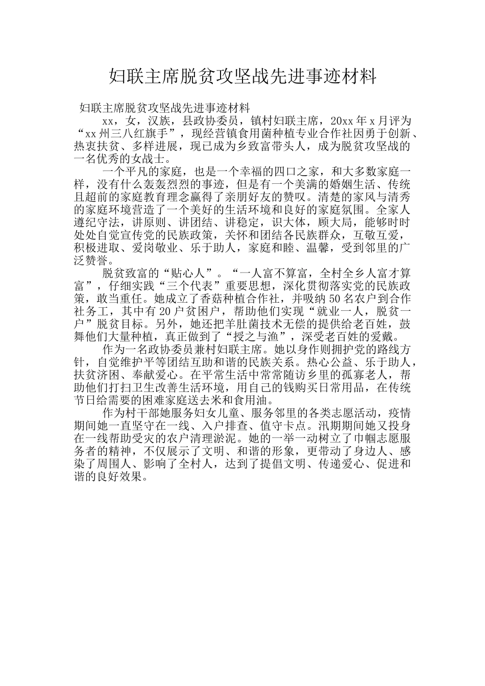 妇联主席脱贫攻坚战先进事迹材料_第1页