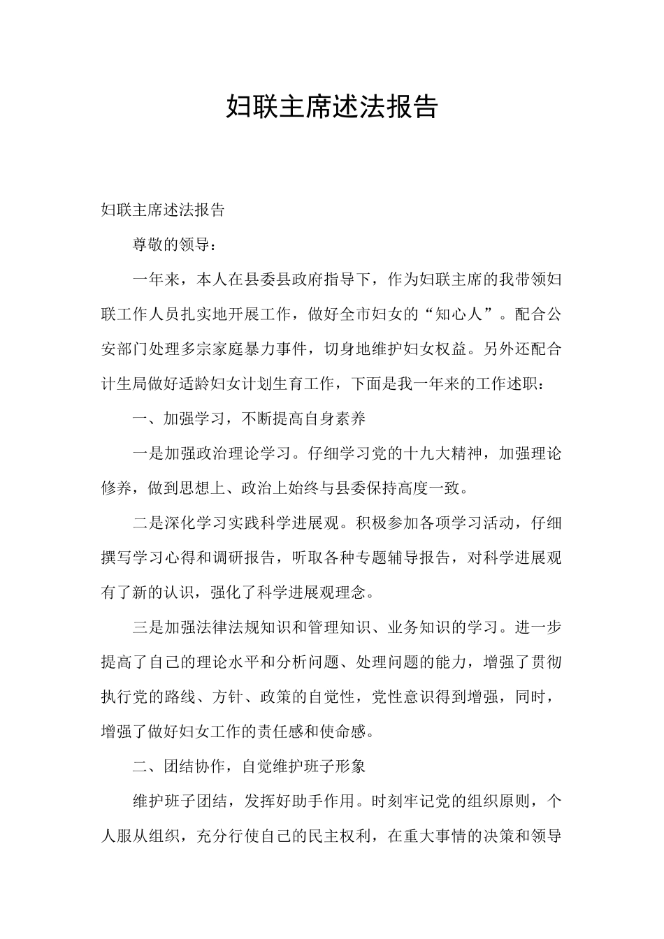 妇联主席述法报告_第1页