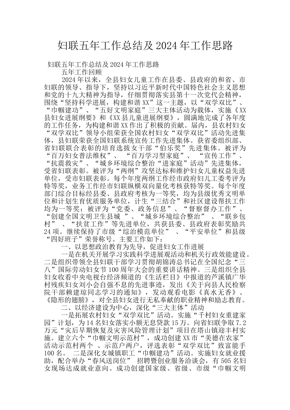 妇联五年工作总结及2024年工作思路_第1页
