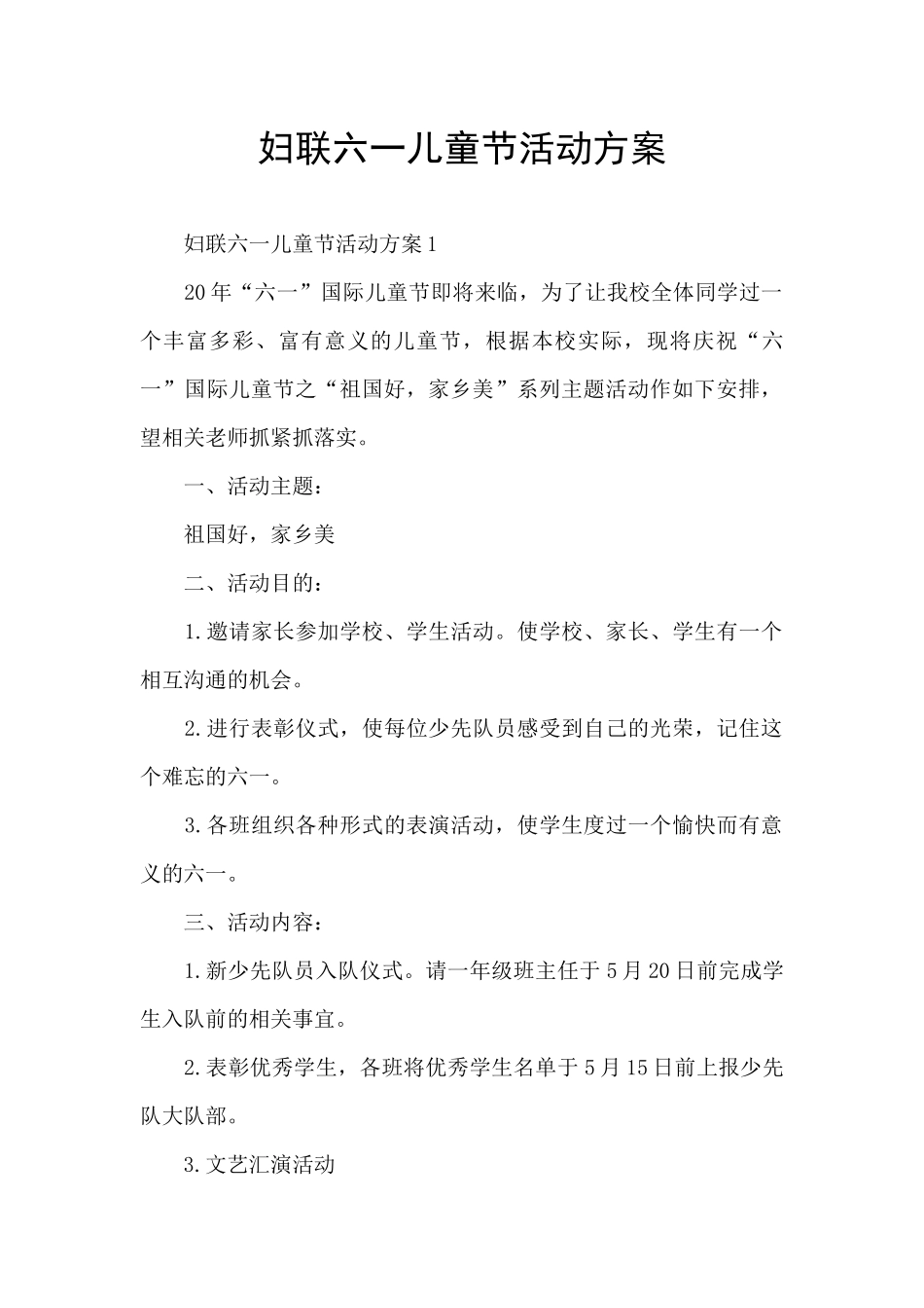 妇联六一儿童节活动方案_第1页