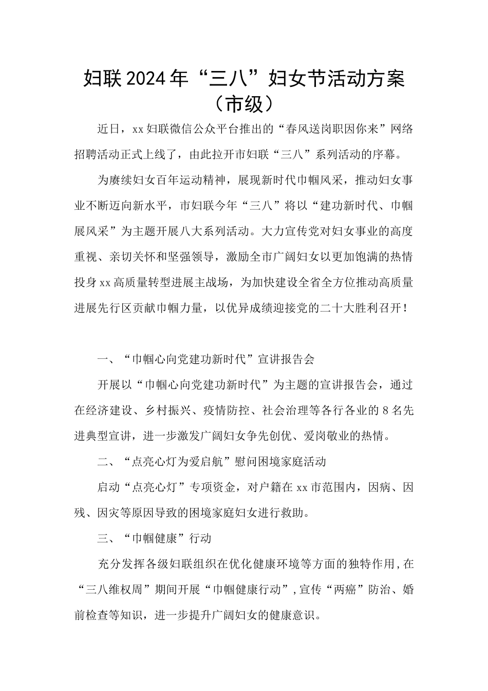 妇联2024年“三八”妇女节活动方案_第1页