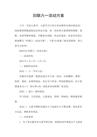 妇联六一活动方案