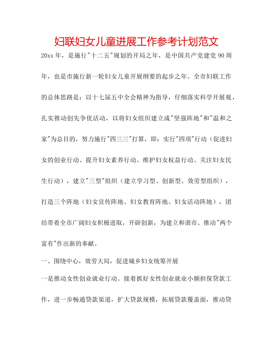 妇联妇女儿童发展工作参考计划范文_第1页