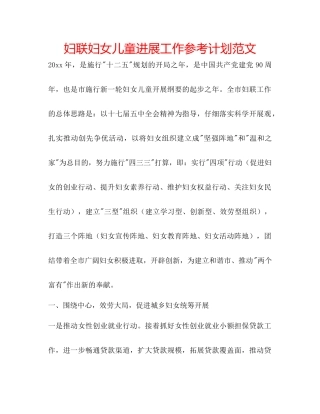妇联妇女儿童发展工作参考计划范文