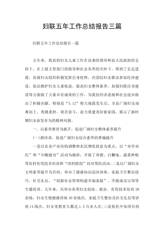 妇联五年工作总结报告三篇