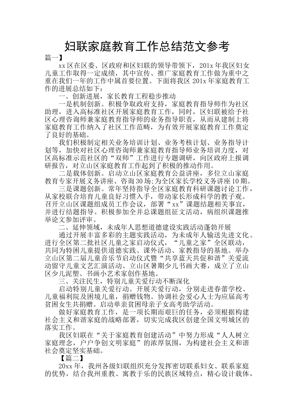 妇联家庭教育工作总结范文参考_第1页