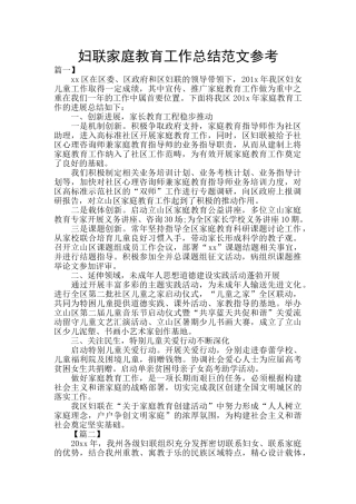 妇联家庭教育工作总结范文参考