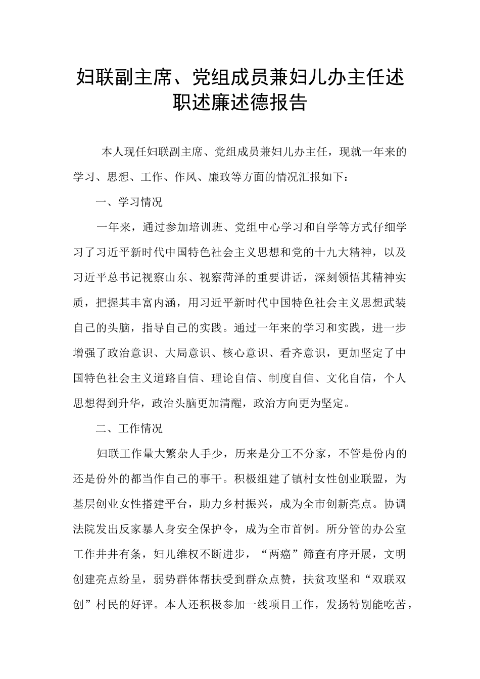 妇联副主席、党组成员兼妇儿办主任述职述廉述德报告_第1页