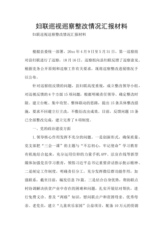 妇联巡视巡察整改情况汇报材料