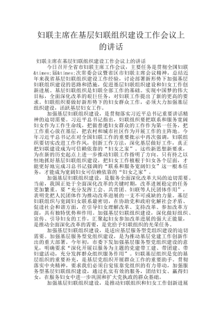 妇联主席在基层妇联组织建设工作会议上的讲话