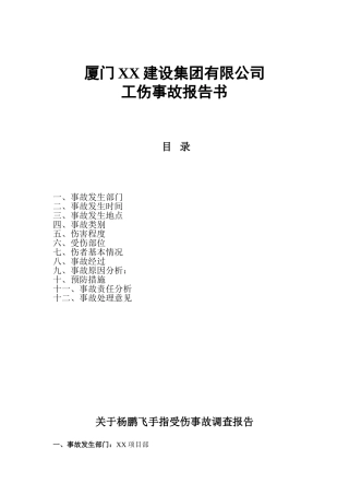厦门XX建设集团有限公司工伤事故报告书