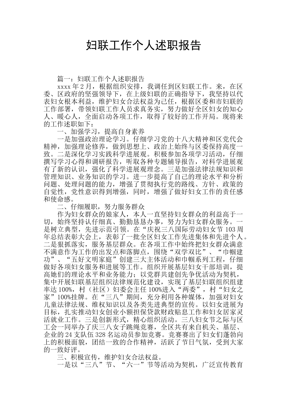 妇联工作个人述职报告_第1页