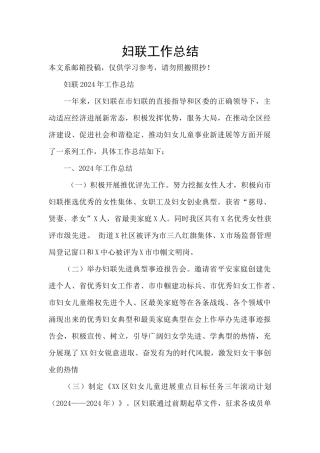 妇联工作总结-