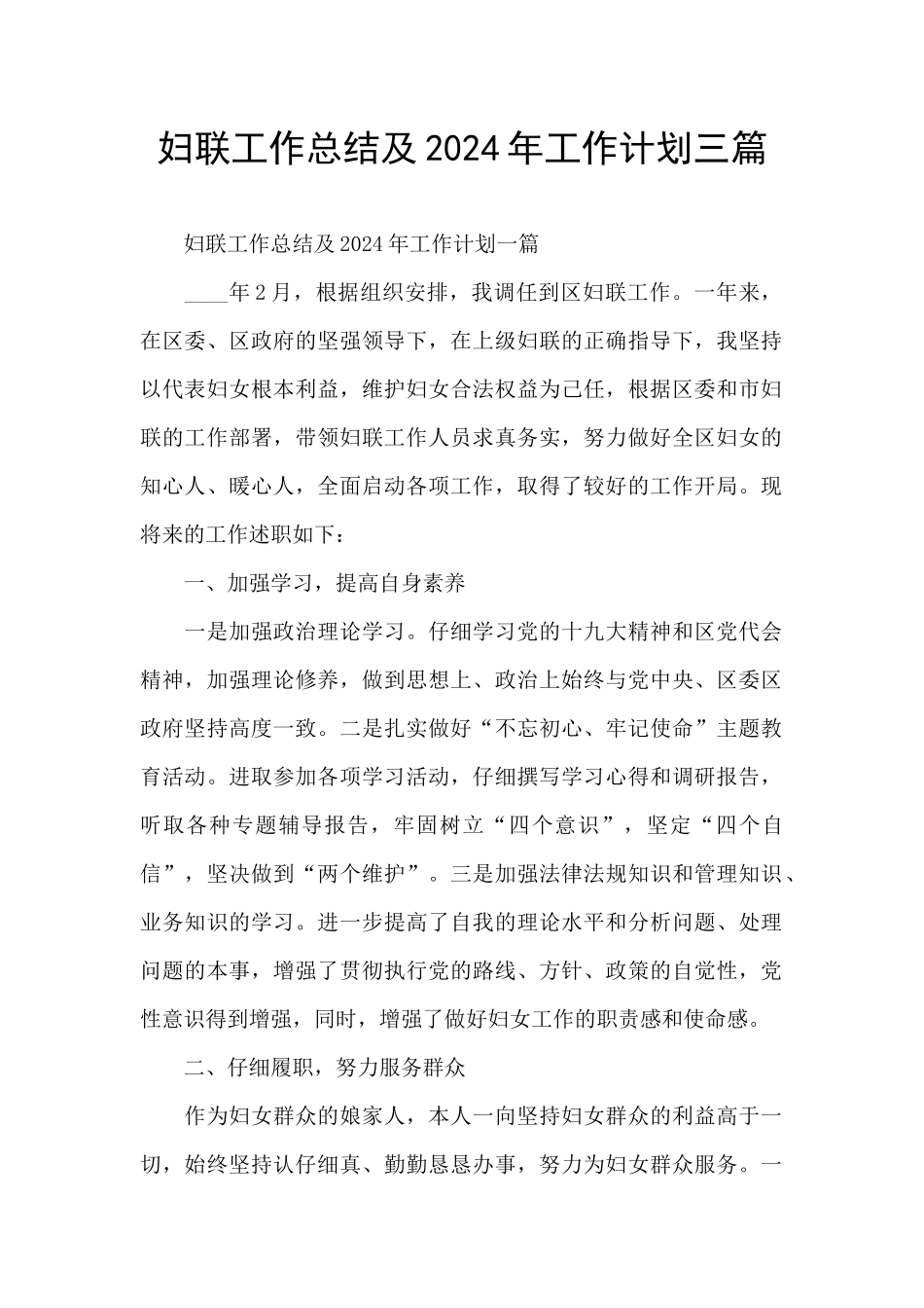 妇联工作总结及2024年工作计划三篇_第1页