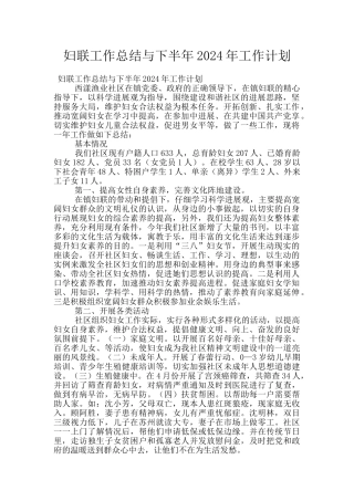 妇联工作总结与下半年2024年工作计划