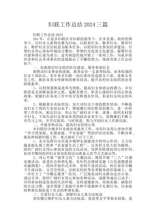 妇联工作总结2024三篇