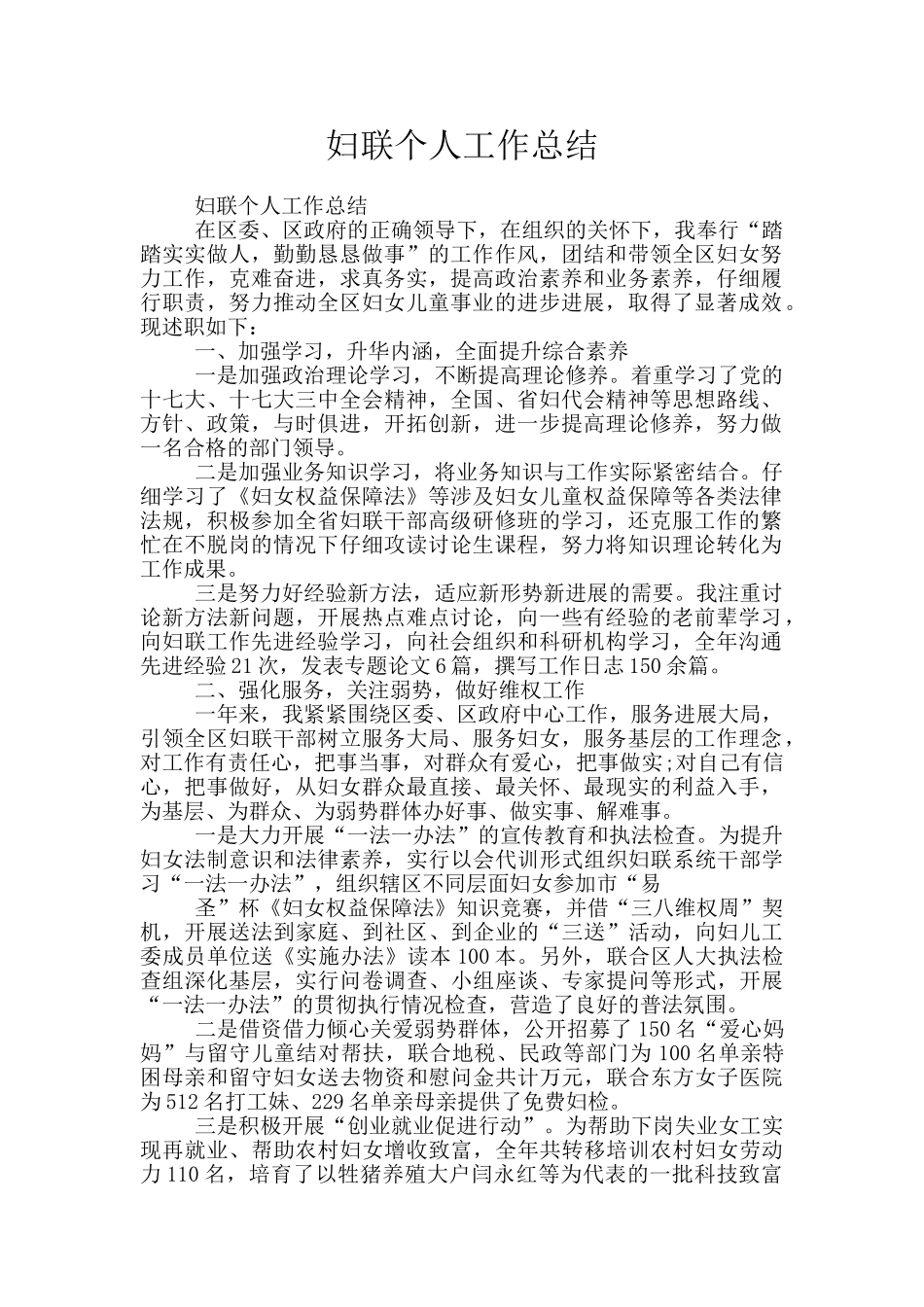 妇联个人工作总结_第1页